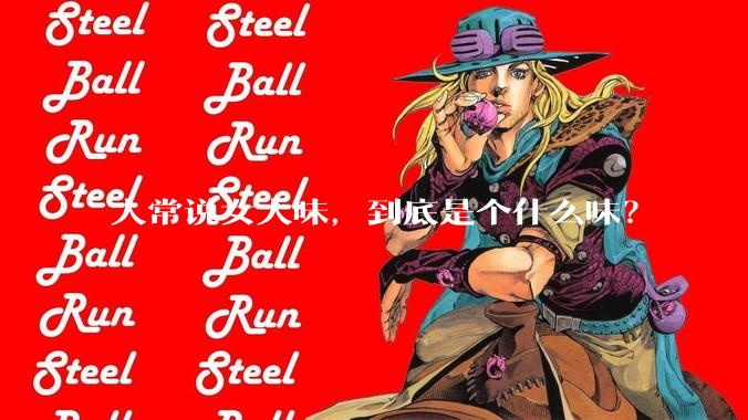 人常说女人味，到底是个什么味？