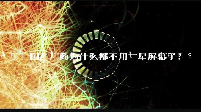 国产厂商为什么都不用三星屏幕了？