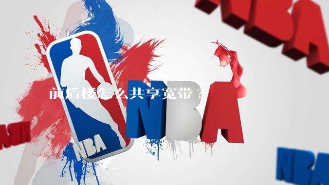 前后楼怎么共享宽带?