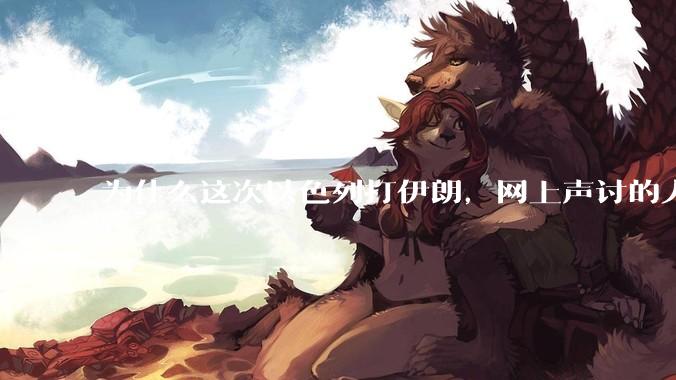 为什么这次以色列打伊朗，网上声讨的人少了，反而都是嘲笑调侃伊朗？