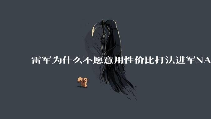 雷军为什么不愿意用性价比打法进军NAS？