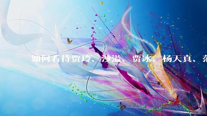 如何看待贾玲、沙溢、贾冰、杨天真、范湉湉均瘦身成功？为什么明星想瘦就瘦普通人却很难？