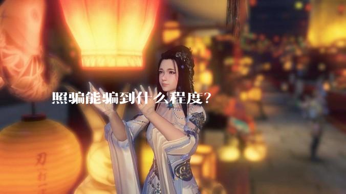 照骗能骗到什么程度？