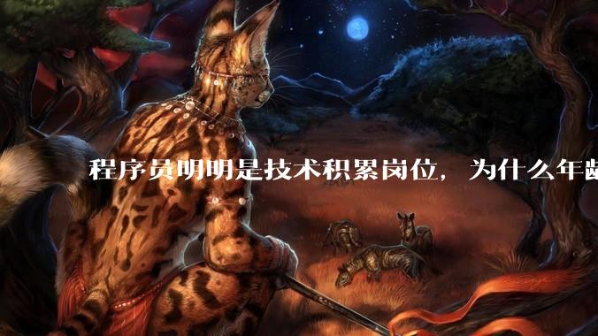 程序员明明是技术积累岗位，为什么年龄越大反而可替代性变高了？