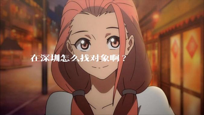 在深圳怎么找对象啊?