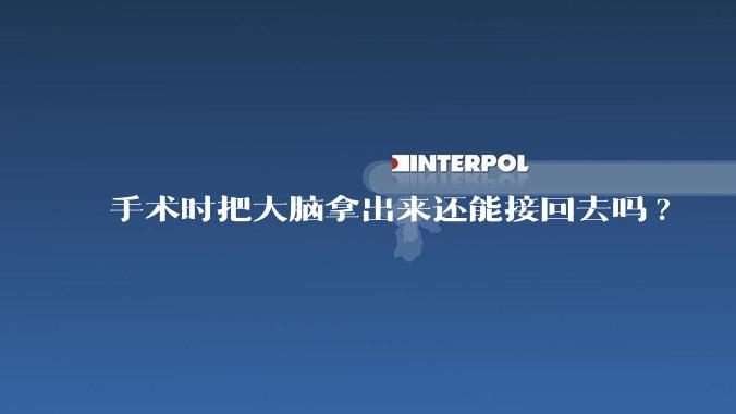 手术时把大脑拿出来还能接回去吗?