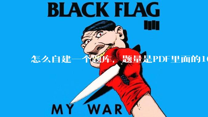 怎么自建一个题库，题量是PDF里面的1000道？