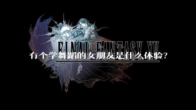 有个学舞蹈的女朋友是什么体验？