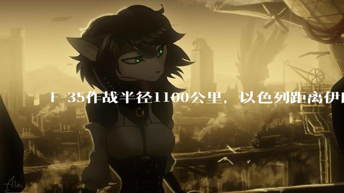 F-35作战半径1100公里，以色列距离伊朗首都德黑兰1600公里。以色列F-35是如何轰炸伊朗的？
