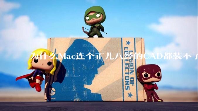 为什么Mac连个正儿八经的CAD都装不了还敢打着生产力的旗号？