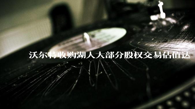 沃尔特收购湖人大部分股权交易估值达 100 亿美元，创职业体育队最高纪录，为什么湖人的商业价值这么大？
