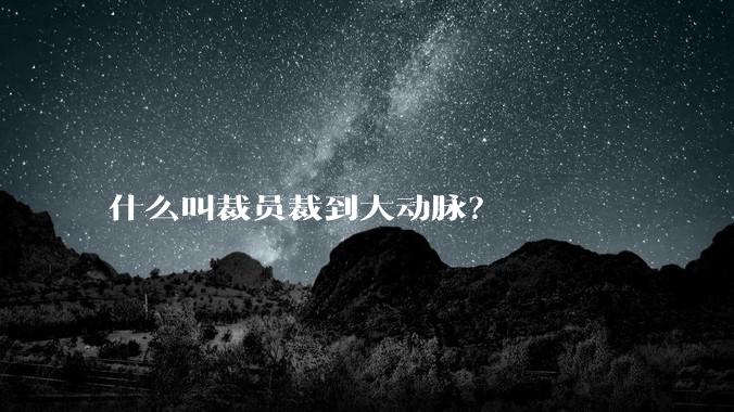 什么叫裁员裁到大动脉？