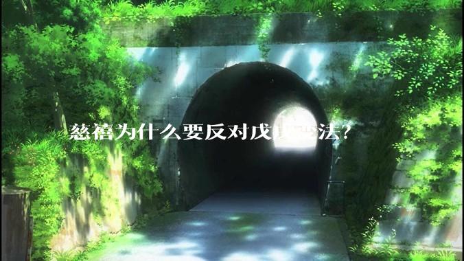 慈禧为什么要反对戊戌变法？