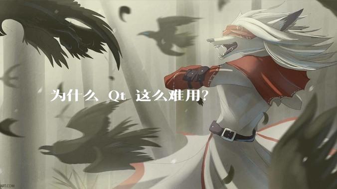 为什么 Qt 这么难用？