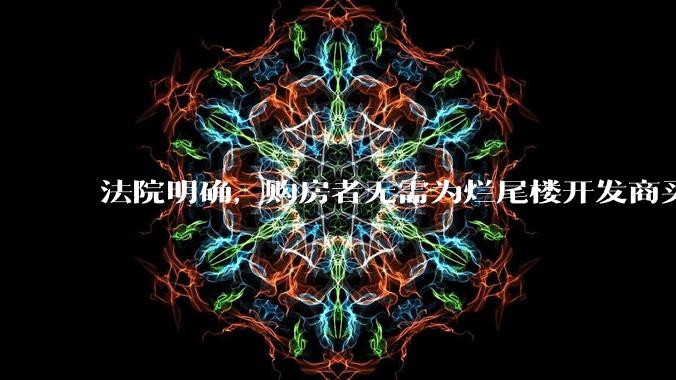法院明确，购房者无需为烂尾楼开发商买单，此判决将对我国房地产行业产生何种影响？判决执行存在哪些问题？