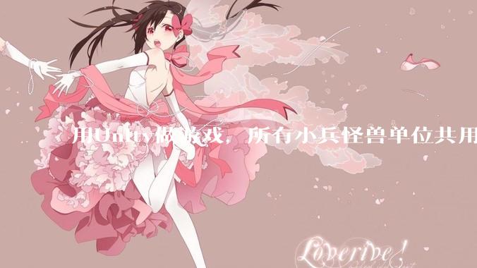 用Unity做游戏，所有小兵怪兽单位共用一个脚本写好还是每个单位用不同的脚本？