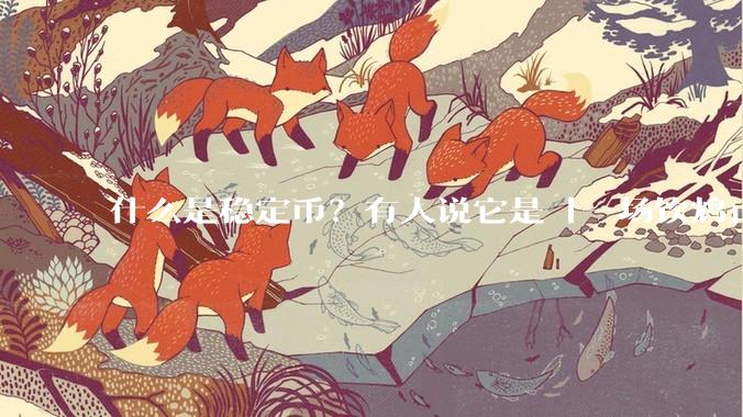 什么是稳定币？有人说它是「一场饮鸩止渴的游戏」，你怎么看？