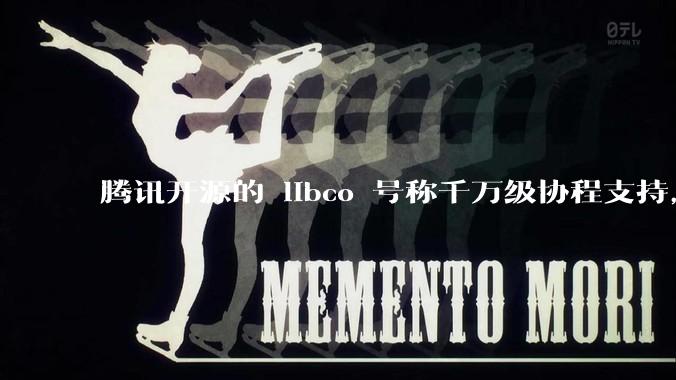 腾讯开源的 libco 号称千万级协程支持，那个共享栈模式原理是什么?