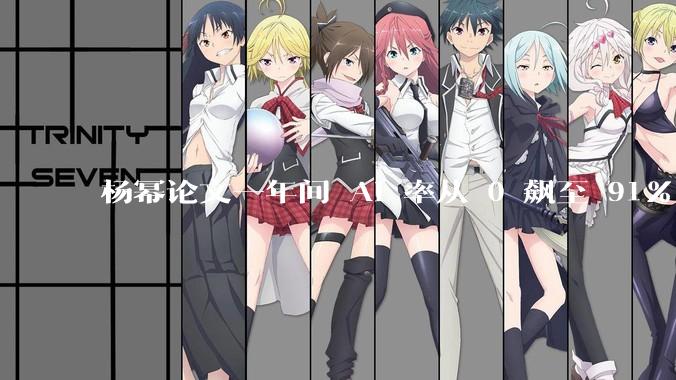 杨幂论文一年间 AI 率从 0 飙至 91%，为什么会这样？AI 查重到底有没有统一标准？