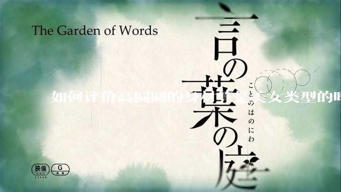 如何评价高圆圆的身材算是美女类型的吗？
