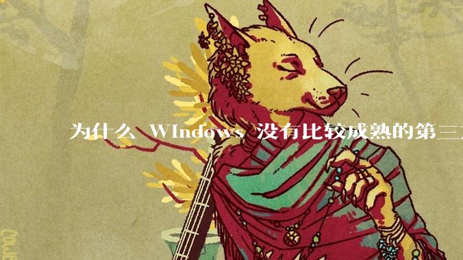 为什么 Windows 没有比较成熟的第三方桌面环境（explorer.exe）？