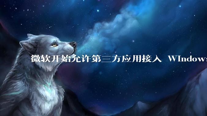 微软开始允许第三方应用接入 Windows Update，这将如何影响应用更新的体验？