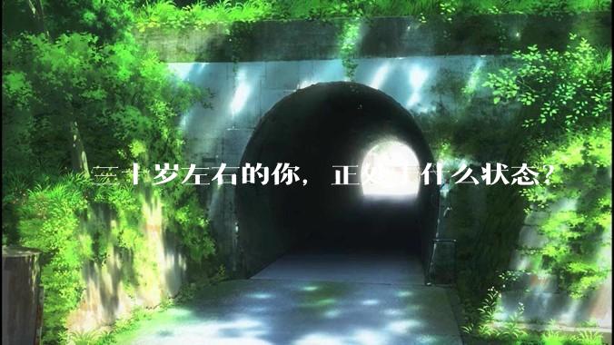 三十岁左右的你，正处于什么状态？