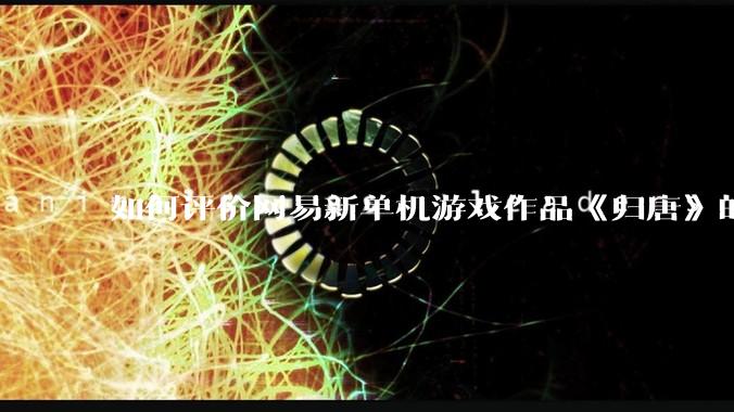 如何评价网易新单机游戏作品《归唐》的首发 PV ？