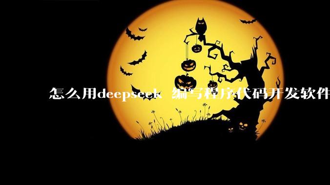 怎么用deepseek 编写程序代码开发软件？