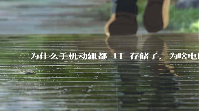 为什么手机动辄都 1T 存储了，为啥电脑还在死磕 512G 呢？