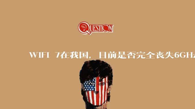 WiFi 7在我国，目前是否完全丧失6GHz下320MHz频宽的可能？