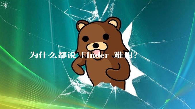 为什么都说 Finder 难用？