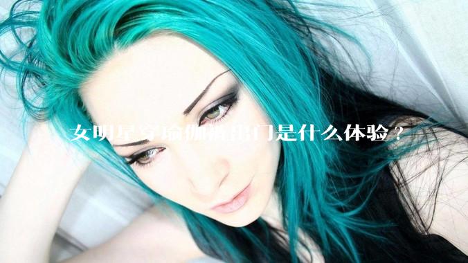 女明星穿瑜伽裤出门是什么体验?