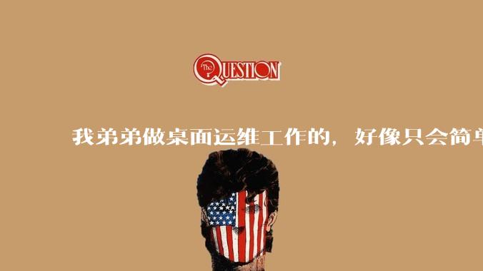 我弟弟做桌面运维工作的，好像只会简单的数据库增删改查备份恢复和打印机电脑的维护等一年多没工作了咋办？